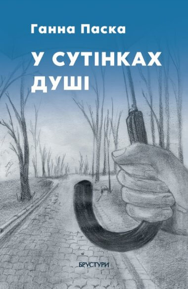 У сутінках душі. Анна Паска