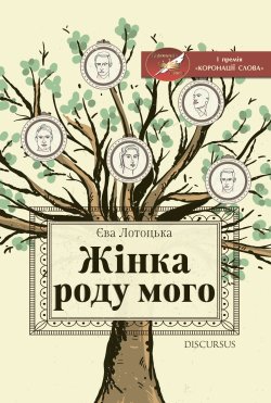 Жінка роду мого. Єва Лотоцька