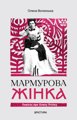 Мармурова жінка. Повість про Олену Пчілку. Олена Волинська