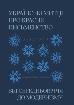 Українські митці про красне письменство. Ольга Пертенко-Цеунова