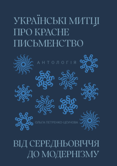 Українські митці про красне письменство. Ольга Пертенко-Цеунова