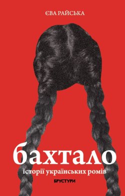 Бахтало. Історії українських ромів. Єва Райська