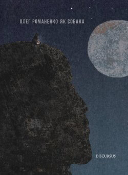 як собака. Олег Романенко