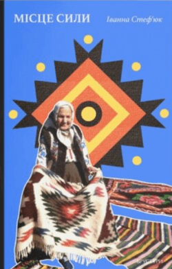 Місце сили. Іванна Стеф’юк