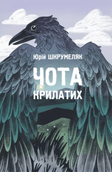 Чота крилатих. Юрій Шкрумеляк