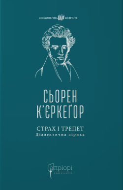 Страх і трепет. Діалектична лірика. Сьорен К'єркеґор