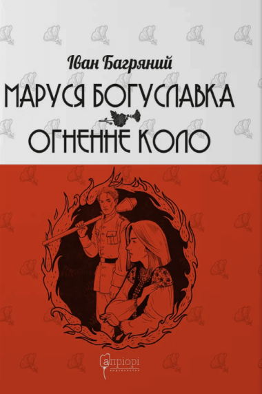 Маруся Богуславка. Огненне коло. Іван Багряний