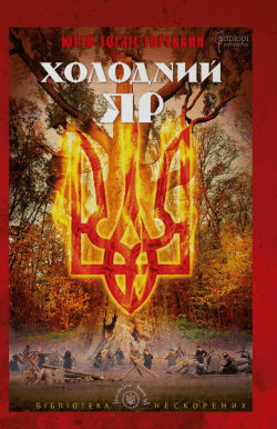 Холодний Яр. Юрій Горліс-Горський