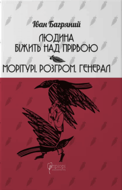 Людина біжить над прірвою. Морітурі. Розгром. Генерал. Іван Багряний