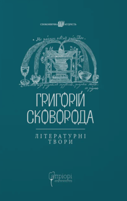 Григорій Сковорода. Літературні твори.. Григорій Сковорода