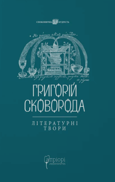 Григорій Сковорода. Літературні твори.. Григорій Сковорода