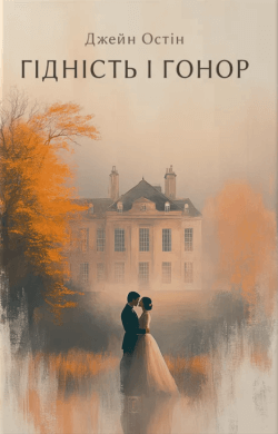 Гідність і гонор. Джейн Остін