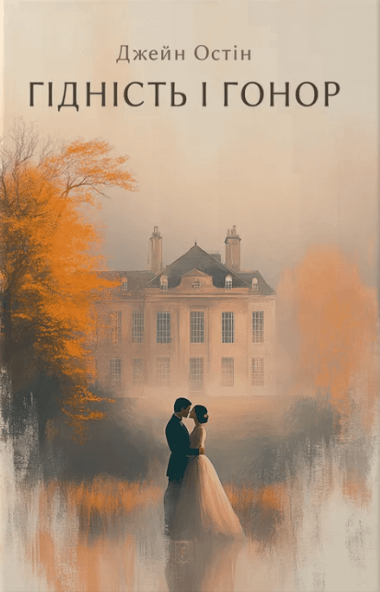 Гідність і гонор. Джейн Остін