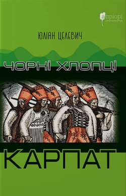 Чорні хлопці Карпат. Юліан Целевич