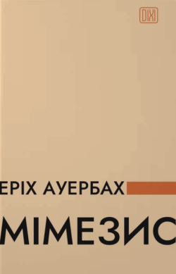 Мімезис. Зображення дійсності в європейській літературі. Еріх Ауербах