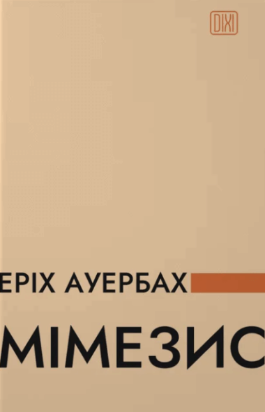 Мімезис. Зображення дійсності в європейській літературі. Еріх Ауербах