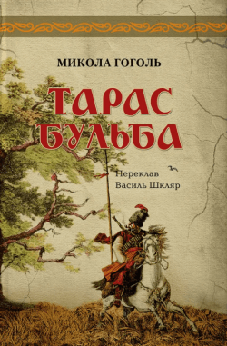 Тарас Бульба. Микола Гоголь
