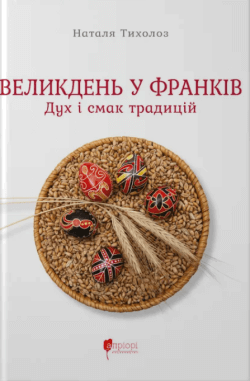 Великдень у Франків. Дух і смак традицій. Наталя Тихолоз