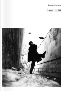 Санаторій. Рафал Воячек