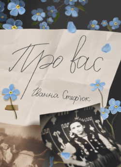 Про вас. Іванна Стеф’юк