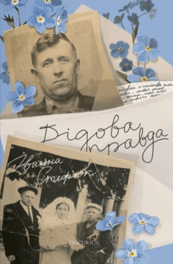 Дідова правда. Іванна Стеф’юк