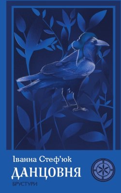 Данцовня. Іванна Стеф’юк