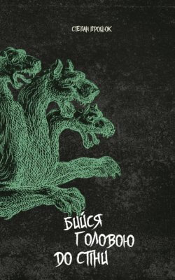 Бийся головою до стіни. Степан Процюк