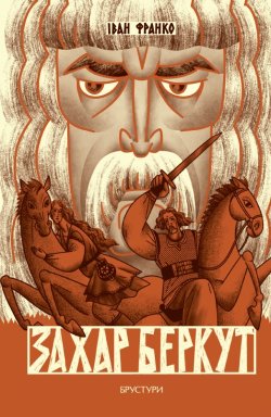 Захар Беркут. Іван Франко