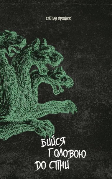Бийся головою до стіни. Степан Процюк