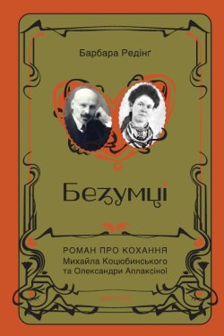 Безумці. Історія кохання Михайла Коцюбинського та Олександри Аплаксіної. Барбара Редінґ