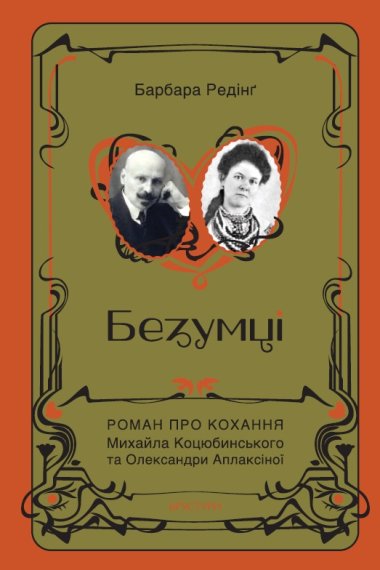 Безумці. Історія кохання Михайла Коцюбинського та Олександри Аплаксіної. Барбара Редінґ