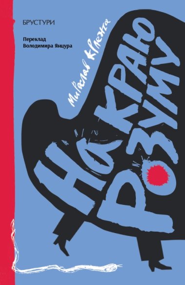 На краю розуму. Мирослав Крлежа