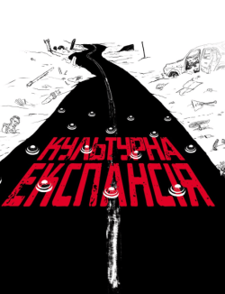 Культурна експансія. Катерина Липа