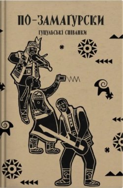 По-замаґурски. Гуцульські співанки. Оксана Стринадюк