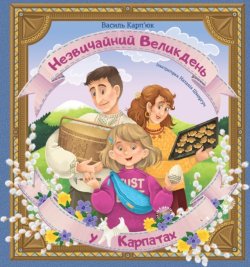 Незвичайний Великдень у Карпатах. Василь Карп'юк