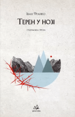 Тернен у нозі (акційний товар). Іван Франко