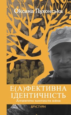 Е(а)фективна ідентичність. Оксана Пухонська