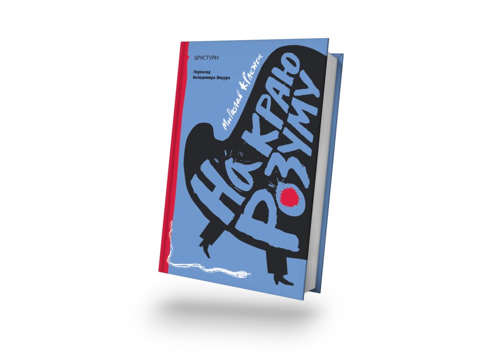 Спокуса в готелі. Уривок з роману Мирослава Крлежі «На краю розуму»