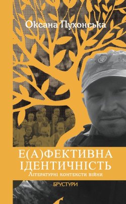 Е(А)ФЕКТИЧНА ІДЕНТИЧНІСТЬ. Оксана Пухонська