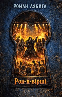 Рок-н-вірші. Роман Лябига