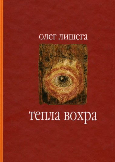 Тепла вохра. Лишега Олег