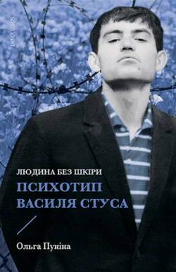 Людина без шкіри. Психотип Василя Стуса. Ольга Пуніна