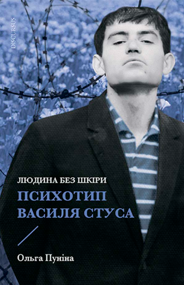 Людина без шкіри. Психотип Василя Стуса. Ольга Пуніна