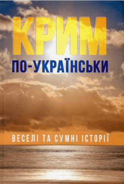 Книга Крим по-українськи. Веселі та сумні історії. Марія Хімич