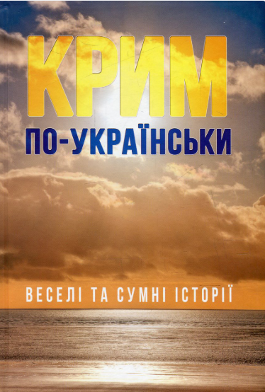 Книга Крим по-українськи. Веселі та сумні історії. Марія Хімич