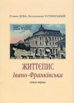 Життєпис Івано-Франківська. Книга перша. Роман Діда, Володимир Устинський
