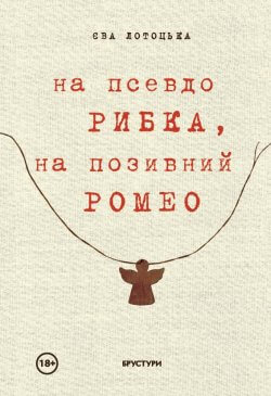 На псевдо «Рибка», на позивний «Ромео». Єва Лотоцька
