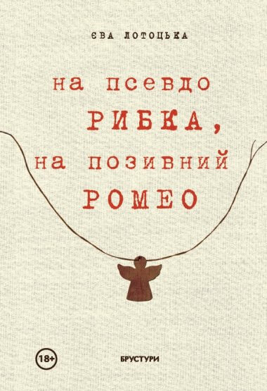 На псевдо «Рибка», на позивний «Ромео». Єва Лотоцька